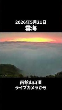 【雲海】函館山から見る幻想的な海霧【日の出】