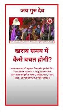 खराब समय में कैसे बचत होगी? #babaumakantjimaharaj #jaigurudev