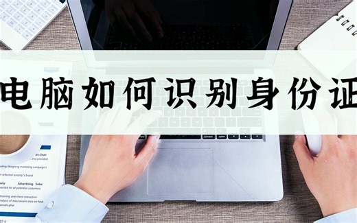电脑如何识别身份证？这个方法新手也能十秒学会