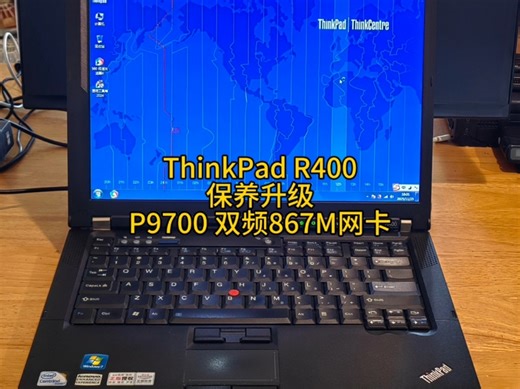 ThinkPad R400保养升级P9700 双频867M网卡蓝牙4.0