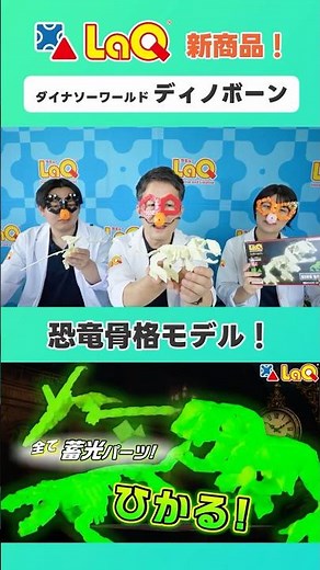 [Official LaQ] All Glow-in-the-Dark Parts! 💡 Dr. LaQ Introduces the New 'Dino Bone' Set for Build...