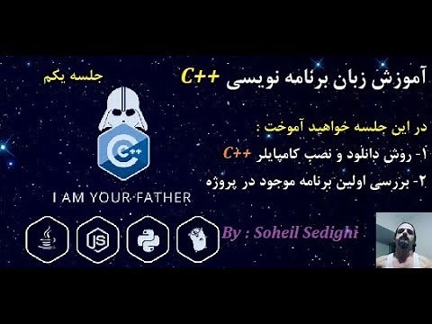 آموزش زبان برنامه نویسی ++C به روش سهیل - سطح مقدماتی : جلسه 1