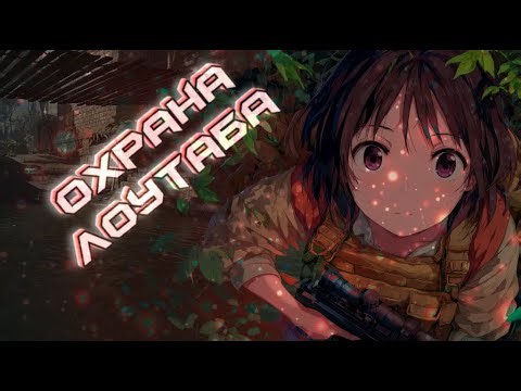 ОХРАНА ЛОУТАБА #2 (Kouru, Angeveils - С Тобой)