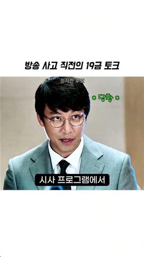 방송 사고 직전의 19금 토크