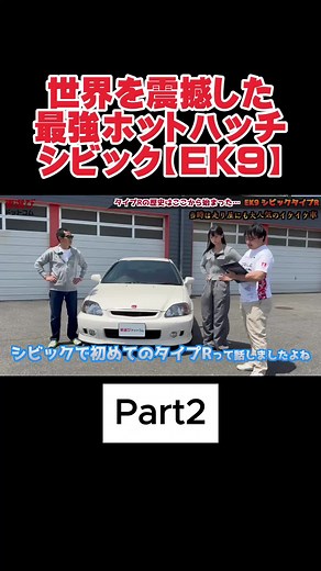 VTEC音が快感！世界を震撼させたあの”EK9”をレビュー！ Part2 #車選びドットコム #車好きと繋がりたい #愛車 #カープライム #車紹介 #車 #ホンダ #HONDA #シビック #EK9 #ek9typer #タイプR
