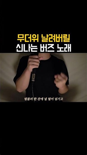 무더위 날려버릴 신나는 버즈 노래