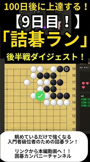 【毎日コツコツ】詰碁を走る！入門者級位者の為の「詰碁ラン」9日目後半！リンクから本編動画へもどうぞ！！#囲碁 #igo #baduk #weiqi #宇佐美太郎 #playgo #shorts ​