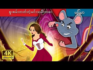 စူးစမ်းတတ်တဲ့မင်းသမီးလေး | The Curious Princess in Myanmar | ‪@MyanmarFairyTales‬