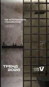 New Trend 2026: Where to Use Glass Blocks? #visionguys #interiordesign #glassblocks #premium