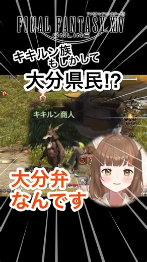 [FF14] Are the Qiqirn Actually from Oita Prefecture!? LOL #Gaming #FF14 #Dialect