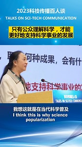 "Only by making the public understand science can we better support the development of science," academician Fang Xin of the Third World Academy of Sciences shared her opinion at Talks on Sci-tech Communication on May 27th. | China Daily