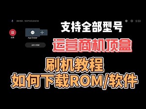 【全型号运营商盒子破解保姆级教程】手把手教你破解各品牌运营商机顶盒，解除限制、刷机安装自定义系统，支持所有主流型号，适合新手和进阶用户，轻松实现功能解锁和深度定制，打造属于你的多功能智能盒子！