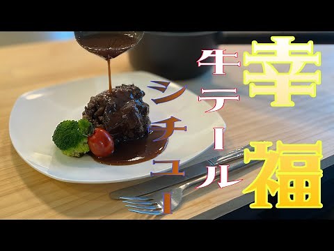 《プロが教える》牛テールシチューじっくりと3時間煮込み、ほろっほろになりました。