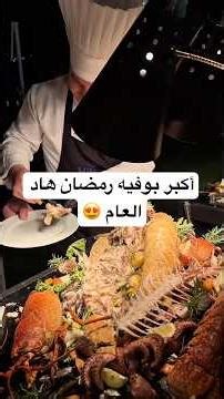 أكبر و أفخم بوفيه في 🇲🇦 غاتلقاوه في اكادير عند فندق هلطون تاغازوت