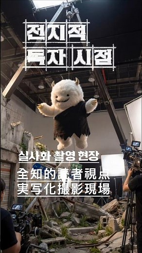 전지적독자시점 실사화 촬영현장1 全知的な読者の視点から』実写化の撮影現場 #ai #전독시全知的な読者の視点から