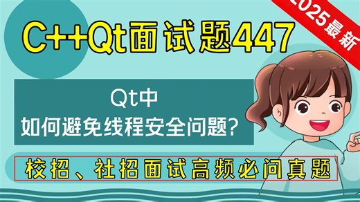 C   Qt面试题447：Qt中如何避免线程安全问题？
