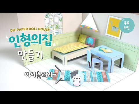 종이로 인형의집 만들기 (feat. 몰랑이) / 무료도안 / DIY paper doll house