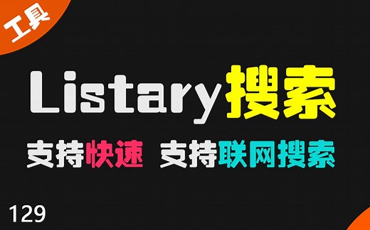 Windows文件搜索软件哪个最好用？