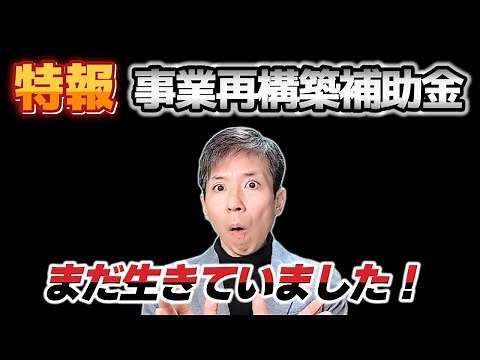 【事業再構築補助金】第13回公募開始！「新事業進出補助金」とどちらを選ぶべき?