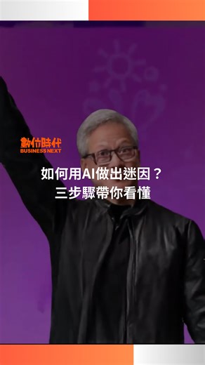 5.5K views · 3.2K reactions | 最近網路上非常紅的AiScReam 愛♡スクリ～ム! 影片，許多人會將裡面的聲優用AI變成各種角色，今天數位時代三步驟帶你看懂如何用AI製作相關迷因影片。 #aiscream #迷因 #黃仁勳 #蘇姿丰 #nvidia #AI | 數位時代 | Facebook