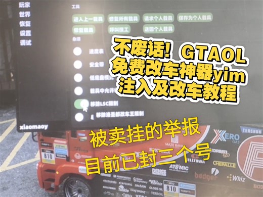 给他爱增强版/传承版 免费菜单yim 注入及改车教程（保姆级）