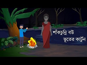 Bhuter Cartoon | Vuter Cartoon | Shakchunni Bou | Bangla Bhuter Cartoon | Short Animated Film