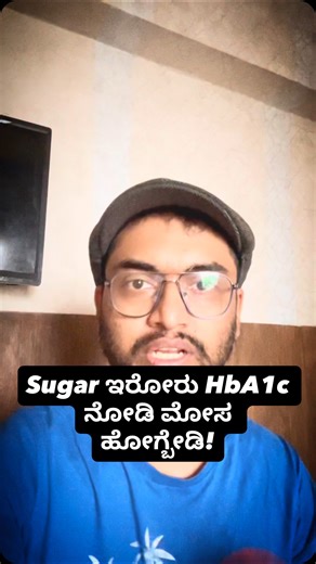 HbA1c normal idre sugar illa anta arthavalla! HbA1c jaasti idre prathi sala sugar idhe anta nu arthavalla! HbA1c namma mooru tingala sarasari sugar na torisodu. Aadre anemia, vitamin B12 korathe, kidney problem iddare – ee test tappu torsabahudu. Adakke report nodi bhaya padodu beda, normal ide anta careless aagodu nu beda. Nimge doubt iddre – dayavittu doctor na kELi ✔️ Sariyaada test sariyaada treatment = aarogya jeevana. 🎯 Video upayogavadre like maadi, share maadi. #HbA1cKannada #DiabetesKa