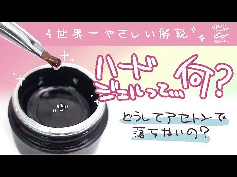 【ジェルネイル】#ハードジェル って何？特徴と使い方を解説💅 仕組みと特性を知って、正しく使おうジェルネイル #セルフネイル