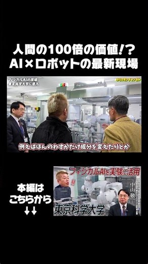 AI×ロボットの最新現場に潜入！ #東京科学大学
