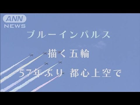【ダイジェスト版】ブルーインパルスが描く五輪 57年ぶり都心上空で(2021年7月23日)