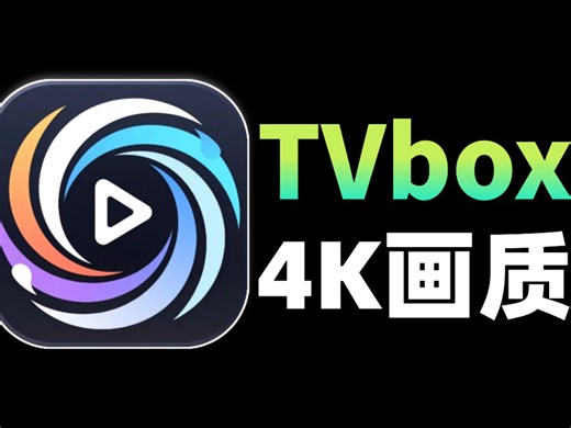 双端免网盘配置畅看4K，安卓 TV版4K魔改TVbox，内置独家4K线路，极速秒播