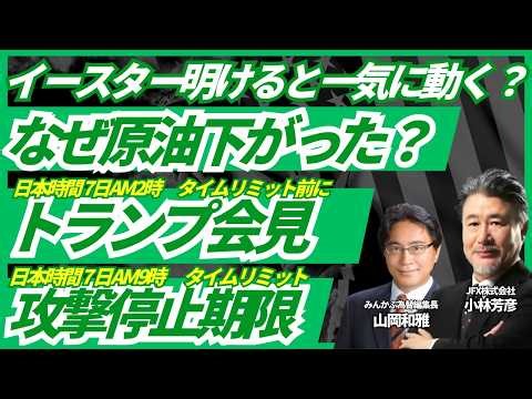 【FX速報】イースター明けると一気に動く？トランプ会見＆攻撃停止タイムリミットの想定シナリオと今後