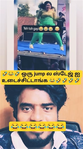 🤣😂💥 ஒரு jump ல ஸ்டேஜ் ஐ உடைச்சிட்டாங்க 😂😂😂#comedy#funny#trending#viral #funnymoment #funnyface#fun