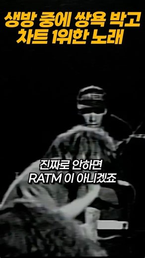 생방 중에 쌍욕 박았는데도 차트 1위한 노래 #ratm