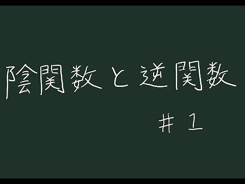 逆関数と陰関数について導入#1