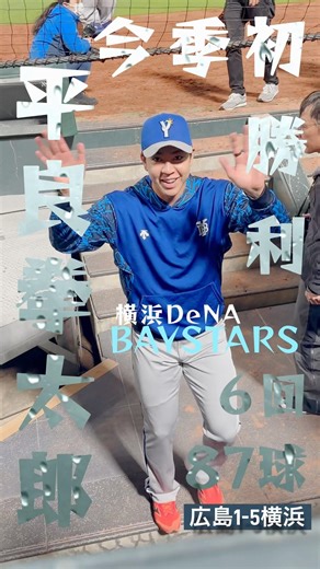 横浜快勝⭐️平良拳太郎⚾️今季初勝利🎣３安打ピッチング💥６Ｋナイピ✨広島1-5横浜