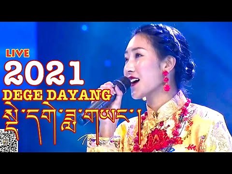 New Tibetan Song 2021 by Dege Dayang འཛམ་གླིང་སྒང་གི་རོང་འབྲོག གཞས་མ། སྡེ་དགེ་ཟླ་གཡང་།
