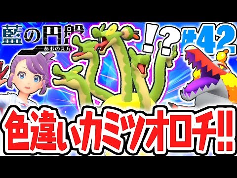 黄金の色違いカミツオロチをゲットしよう!!御三家探しは新たなエリアへ!!藍の円盤DLCで最速実況Part42【ポケットモンスター スカーレット・バイオレット】