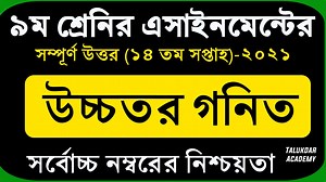 3K views · 182 reactions | Class 9 Higher Math Assignment 2021 || ৯ম শ্রেণির উচ্চতর গনিত এসাইনমেন্ট || 14th week Assignment | Talukdar Academy - তালুকদার একাডেমী | Facebook