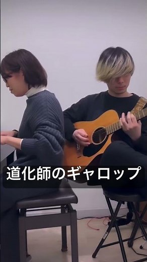 【初見セッション】カバレフスキー『道化師のギャロップ』【ピアノとギター】