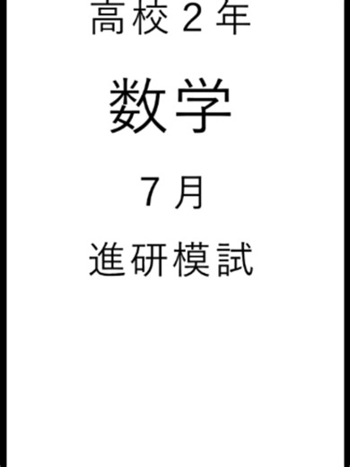 高校2年【数学】➄二次関数：2025年度7月進研記述模試（自学） #高校生 #数学 #進研模試