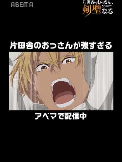 /／ 『片田舎のおっさん剣聖になる』第一期🗡️ \\＼ 代々続く剣術道場の師範を生業とする中年男性。 自分では「剣の腕は常人より多少マシという程度」と思っているが、 対峙した誰もが畏怖するほどの卓越した剣技を身に着けている。 #おっさん剣聖 #ABEMA #アベマ #アニメ