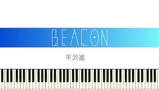 【平泽进】BEACON 钢琴版【Synthesia】
