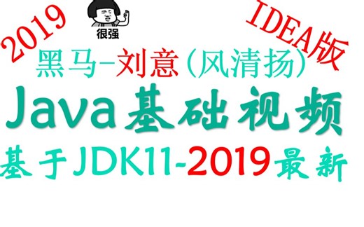 Java_黑马刘意(风清扬)2019最新版_Java入门视频_Java入门_Java编程_Java入门教程_黑马教程_黑马程序员_idea版
