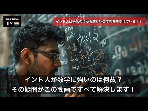 『なぜインド人は数学が得意なのか？ - 歴史から現代までの探究』