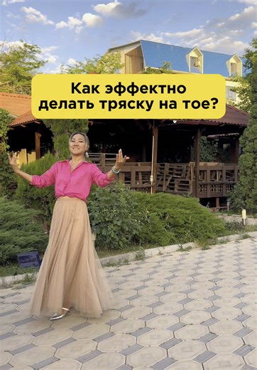 Как эффектно делать тряску плечами на тое?