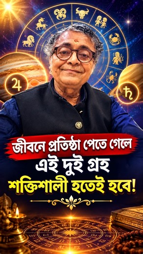 জীবনে প্রতিষ্ঠা পেতে গেলে এই দুই গ্রহ শক্তিশালী হতেই হবে! #astrology #horoscope #predictions