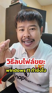 วิธีลบไฟล์ขยะใน windows 11 #ลบไฟล์ขยะ #ล้างไฟล์ขยะ #Windows11 #เพิ่มพื้นที่ว่าง #เคลียร์เครื่อง #ลบไฟล์ชั่วคราว #DiskCleanup #ล้างเครื่องWindows #ทำความสะอาดPC #เร่งความเร็วคอม #ร้านmncomputer #diyอะไรดี1234 #nutmncomputer | DIY อะไรดี1234