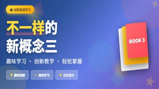 【不一样的新概念三】“用英语讲述故事、分享趣闻”，重点放在句型精讲、故事转述、词汇脱口秀等，课程为英语学习处于“提升阶段”的学员量身定做