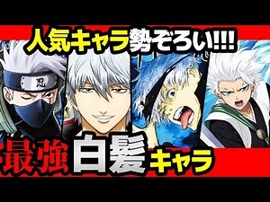歴代漫画の最強白髪キャラまとめてみた！【 ワンピース 】【 ナルト 】【 BLEACH 】